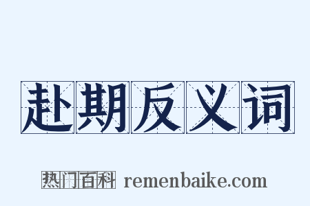 赴期反义词是什么意思的图片